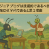 エンジニアブログは技術的であるべきで登壇は衒学的であると思う理由