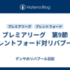 プレミアリーグ　第9節　ブレントフォード対リバプール