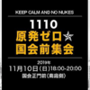 『1110原発ゼロ国会前集会』と中止では済まない「桜を見る会」