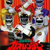 「劇場版 百獣戦隊ガオレンジャー 火の山、吼える」