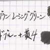 モンブラン レーシンググリーンとアシッドブルー92 + 黄色4号の比較