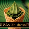ミニストップから「プレミアムソフト ‐濃い宇治抹茶‐」が新登場！茶師十段監修の京都府産宇治抹茶を使用した新商品です