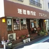 川口  珈琲専門店　アルマンド（閉店）