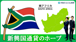 南アフリカランド、新興国通貨のホープ誕生か (2024年5月10日)