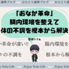 腸内環境が最悪な人にこそおすすめしたいサプリ「おなか革命」