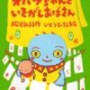  オバケちゃんといそがしおばさん／松谷みよ子　いとうひろし