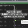 App Builderとは？ ～マークアップに課題を感じている開発者へ～