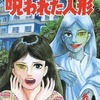 今死を呼ぶ呪われた人形 / なかのゆみという漫画にほんのりとんでもないことが起こっている？