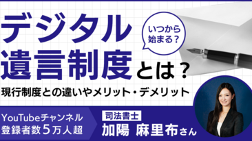  デジタル遺言制度とは？いつから始まる？現行制度との違いやメリット・デメリットを解説【YouTubeチャンネル登録者数5万人超・加陽 麻里布さん解説】