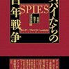 【新刊】世界を操る「インテリジェンス」の全貌。カルダー・ウォルトン『スパイたちの百年戦争』