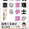 読書メモ　税理士が経営参謀になる極意