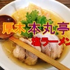 ラーメン【厚木本丸亭】 in厚木