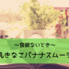 【クローン病】食欲ないときには「豆乳きなこバナナスムージー」を飲む！