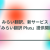 みらい翻訳、新サービス「みらい翻訳 Plus」提供開始 半田貞治郎