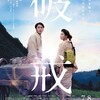 映画『破戒』～間宮祥太朗の美男子ぶり