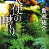 セミリタおっさんの再読小説㊷貴志祐介「天使の囀り」