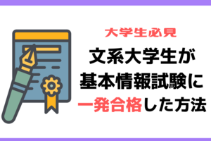 【大学生必見】文系大学生が3か月で基本情報技術者試験に一発合格した対策法を紹介します