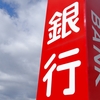 【新NISA】銀行で口座開設をおすすめしない3つの理由