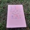 読書メモ『まとまらない人』　坂口恭平さん　パラレルワールドへ？