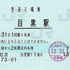 本日の使用切符：JR東日本 目黒駅発行 普通入場券