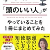 頭の良さは誰にでも身につけられるものであり、それは“日々の習慣や考え方次第”で大きく変わる【世界の頭のいい人がやっていることを1冊にまとめてみた】を読んだ感想を簡単にゆるくまとめてみた✏️