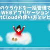 複数のクラウドを一括管理できるWebアプリケーションMultCloudの使い方とレビュー