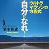 マラソンに限らず闘魂注入に最適の一冊〜岩本能史『違う自分になれ！〜ウルトラマラソンの方程式』