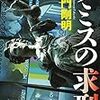 大門剛明『テミスの求刑』(中央公論新社）レビュー