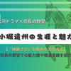 「綺麗さび」を極めた文化大名、小堀遠州の生涯と魅力 - 大河ドラマや信長の野望で知る戦国武将