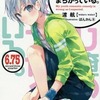 「やはり俺の青春ラブコメはまちがっている。」5巻初回限定版特典小説を持っている人に  大至急読んで欲しい記事