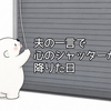 夫の一言で心のシャッターが降りた日