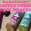 【ポッドでリキッドレビューその３】kawaiivape  REDAPPLE TOBACCO(赤リンゴ煙草)  &  COOL MUSCAT(クールマスカット)！！【デバイス：FLEXUS Q】