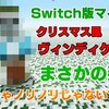 マイクラクリスマス！ヴィンディまさかの…