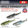 【DSTYLE】スレたバスにも効くVIROLAテール搭載ソフトルアー「ヴィローラスイムベイト145」に新色追加！