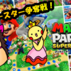 ハリネズミとヒヨコがマリオパーティスーパースターズでスターを奪い合う！【前編】