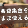 町内会費集金のお願い文書が楽になる！そのまま使える例文集