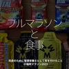 2219食目「フルマラソンと食事」完走のために管理栄養士として気を付けたこと＠福岡マラソン2023