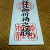 藤森神社の御札より。
