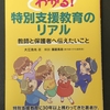 大江浩光著『わかる！特別支援教育のリアル』を読みました。