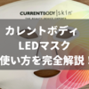 カレントボディ LEDマスクの使い方！日本語の説明書はない？やり方を解説