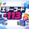 Windowsエラーコード「-113」とは？XP仮想環境で“日本語PCゲームがインストールできない”ときの原因と解決策