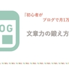 初心者がブログで月1万円稼ぐ！文章力の鍛え方5選