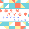 【本のご紹介】科学漫画サバイバルシリーズ「新型ウイルスのサバイバル」