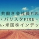 アラサー会社員（夫婦でFIRE・米国株投資・資産形成）