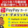 【完全保存版】 電子マネーを活用して 貯金を増やせ！ PayPayのお得な使い方と チャージ方法、注意点 最新情報まとめ