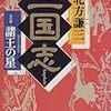 今年19冊目「三国志 七の巻 諸王の星」