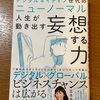 「ワクチン」が来ても、この状態は意外に長く続くかもしれないことを考えると…：読書録「デジタルネイティブ世代のニューノーマル　人生が動き出す妄想する力」