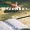 【小説】カツセマサヒコ『明け方の若者たち』感想