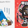 2024.02.23.天皇誕生日･富士山の日･甲府ＵＦＯ事件…全てがおめでたい！