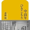 「中高年ひきこもり」（斎藤環）